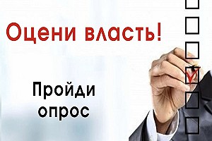 Пройди опрос  об эффективности деятельности руководителей органов местного самоуправления и и организаций Забайкальского края