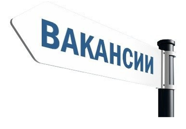 Внимание! Актуальные Вакансии МФЦ 