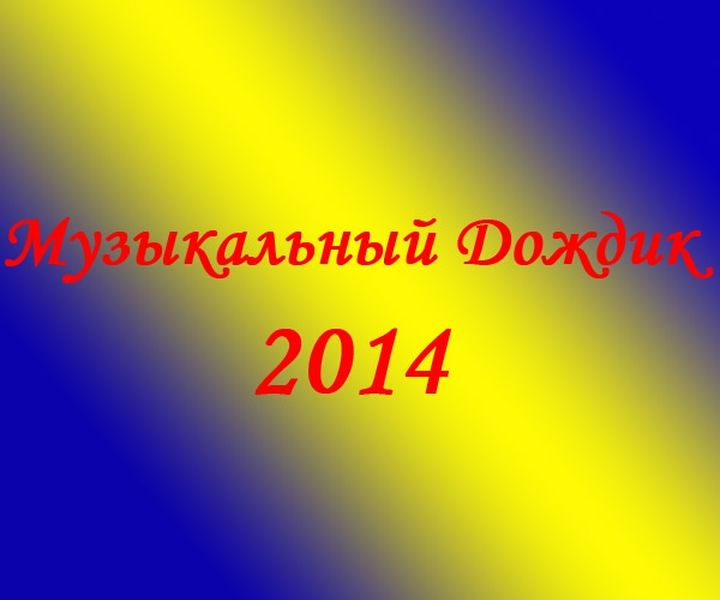 Прошел конкурс «Музыкальный дождик-2014»