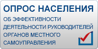 Опрос населения об эффективности деятельности руководителей органов местного самоуправления и и организаций Забайкальского края.