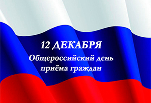 Информация о проведении общероссийского дня приема граждан в День Конституции Российской Федерации 12 декабря 2019 года
