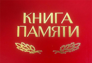 КНИГА ПАМЯТИ