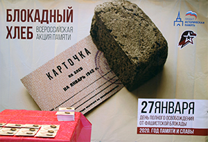 Всероссийская  акция  памяти «Блокадный хлеб»