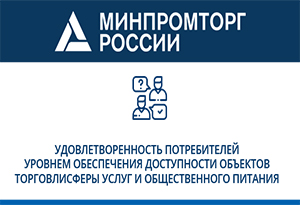 Удовлетворенность потребителей уровнем обеспечения доступности объектов торговли, сферы услуг и общественного питания