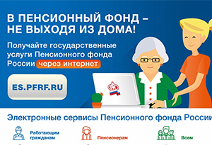 Услуги Пенсионного фонда РФ можно получить дистанционно – через интернет