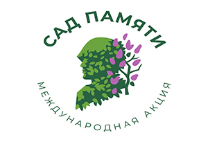 Международная акция «Сад памяти»