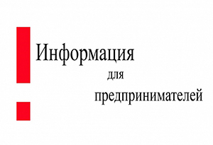 Информация для предпринимателей по передвижению лиц и транспортных средств