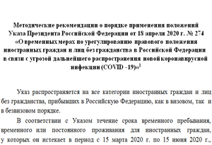 Методические рекомендации о порядке применения положений Указа Президента Российской Федерации от 18 апреля 2020 г. № 274