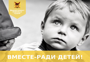 Вместе - ради детей! Региональная акция по оказанию бесплатной юридической помощи гражданам «Вместе - ради детей!» стартует 1 июня в Забайкалье.