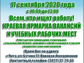 Краевая ярмарка вакансий и учебных рабочих мест пройдет в Чите