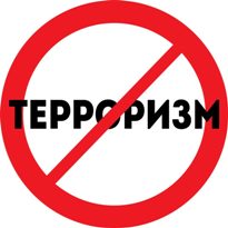 Борьба с террором – война без линии фронта