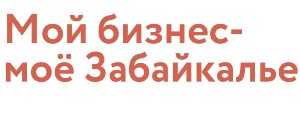 Масштабный бизнес-форум &quotМой бизнес. Моё Забайкалье&quot