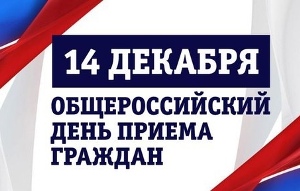 Информация о проведении общероссийского дня приема граждан 14 декабря 2020 года