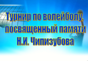 Открытие турнира по волейболу посвященного памяти Николая Ивановича Чипизубова 16 января 2021 года