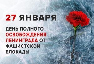 Мероприятия, посвященные Дню полного освобождения Ленинграда от фашисткой блокады