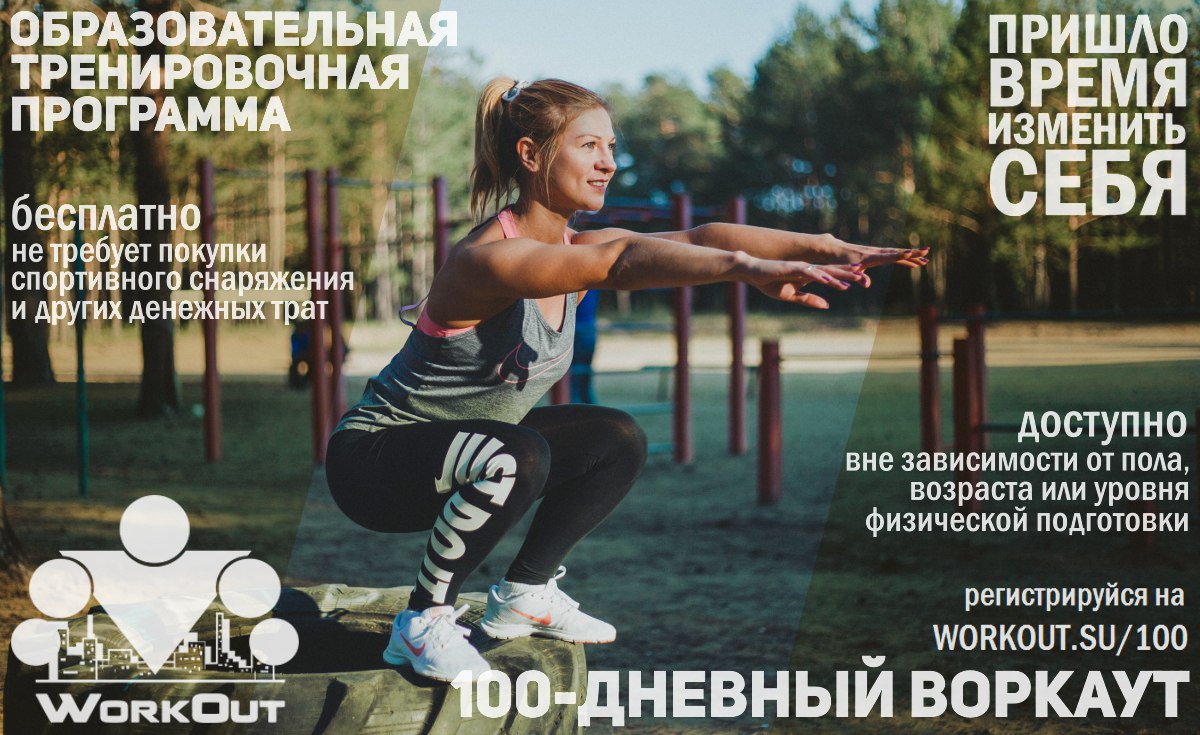 Очередной курс образовательной программы «100-дневный воркаут» стартует в России 1 марта
