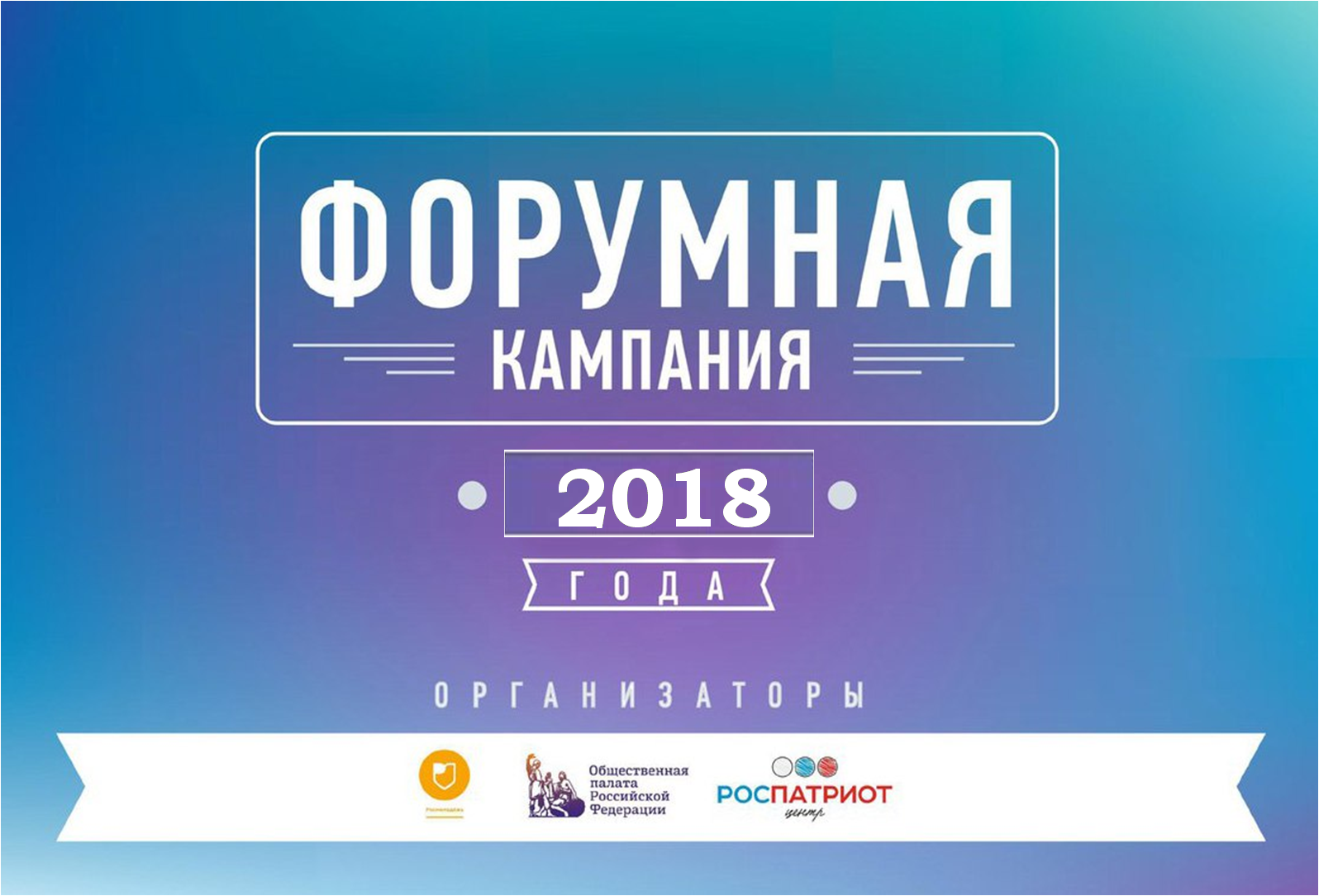 Презентация Всероссийской форумной кампании 2018 года пройдет в Чите