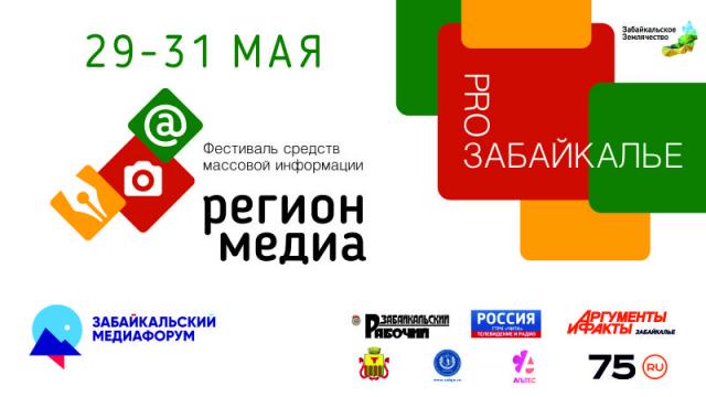 Фестиваль СМИ «Регион-медиа-2018» PRO Забайкалье пройдет в Чите