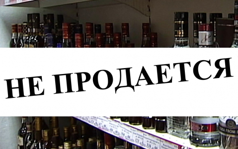 Продажа алкогольной продукции будет запрещена в день проведения выпускных вечеров в школах Читы и Читинского района