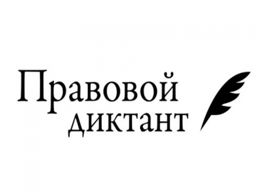 Забайкальцев приглашают принять участие во всероссийском правовом диктант