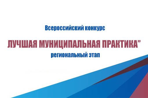 Муниципальные образования приглашаются к участию в региональном этапе Всероссийского конкурса «Лучшая муниципальная практика»