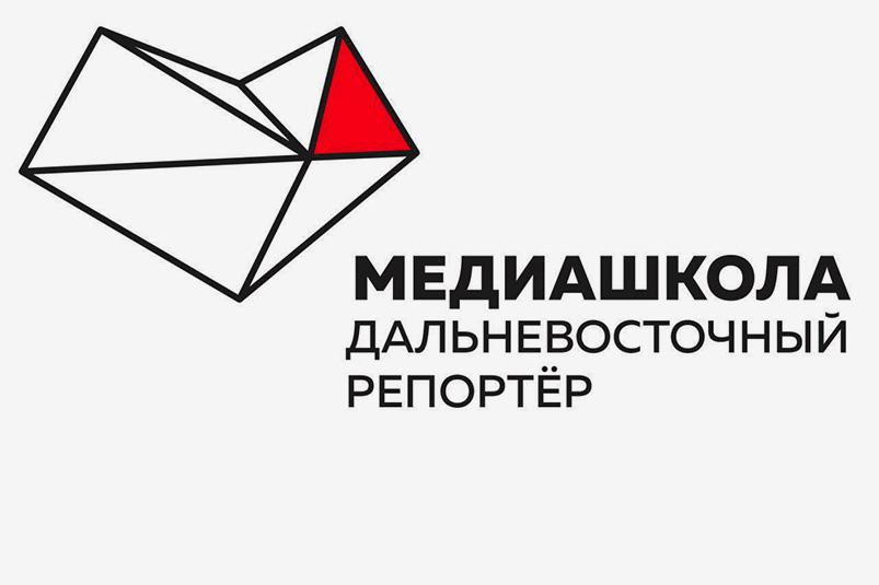 Объявлен второй конкурсный набор учащихся в «Медиашколу: Дальневосточный репортер»