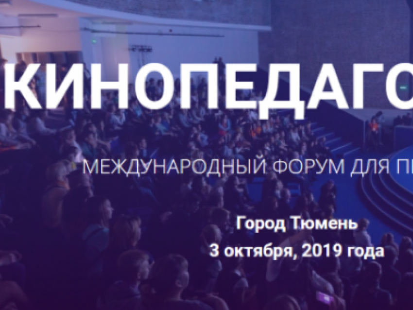 Работников культуры Забайкалья приглашают принять участие в Международном форуме «Кинопедагогика» в Тюмени