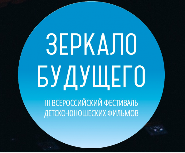 Всероссийский фестиваль детских и молодежных фильмов приглашает забайкальцев