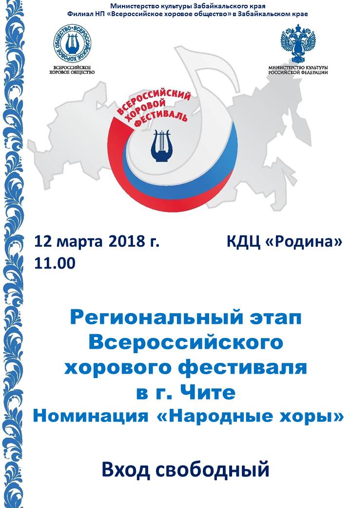 Народные хоровые коллективы соберет Всероссийский хоровой фестиваль в Чите