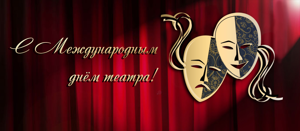 Министр культуры поздравила театралов Забайкалья с Международным днем театра