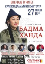 Бадмаханда Аюшиева даст сольные концерты в Чите и Агинске