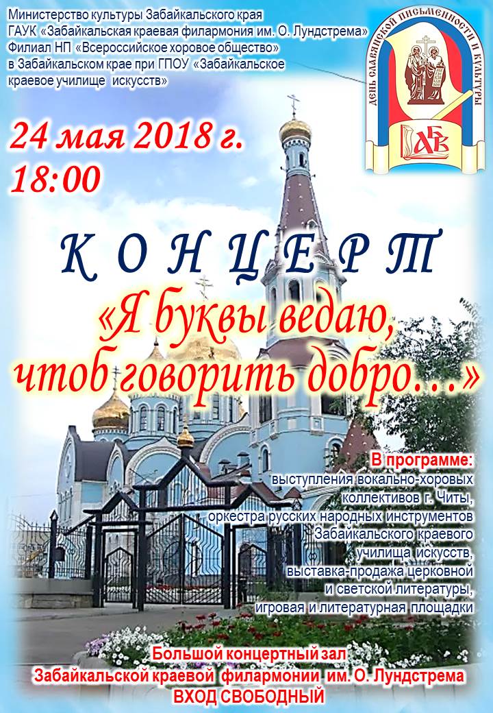 Большим концертом вокально-хоровых коллективов и оркестра русских народных инструментов отметят День славянской письменности и культуры в Чите