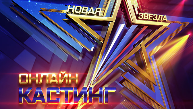 Забайкальцев приглашают принять участие в онлайн-кастинге Всероссийского вокального конкурса «Новая Звезда»
