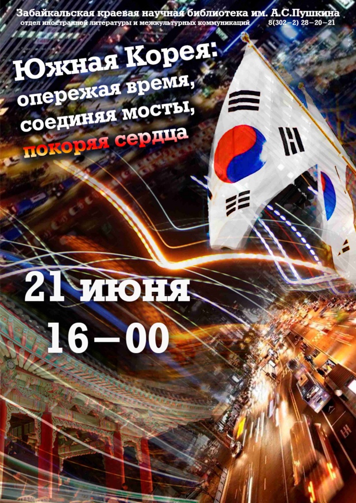 О культуре Южной Кореи расскажут в краевой библиотеке имени А.С.Пушкина