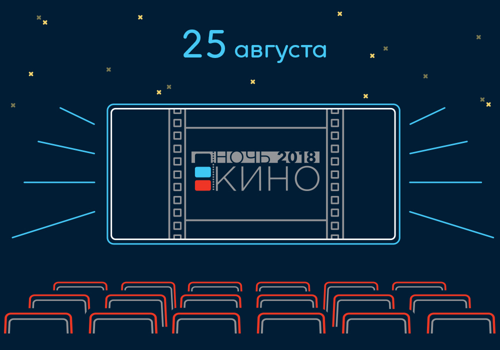 В России пройдет ежегодная акция «Ночь кино»