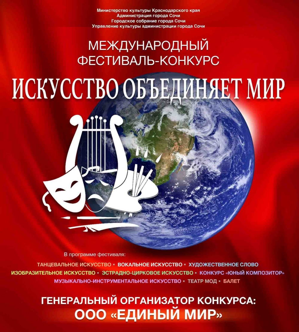 XIII Международный фестиваль-конкурс «Искусство объединяет мир» принимает заявки на участие