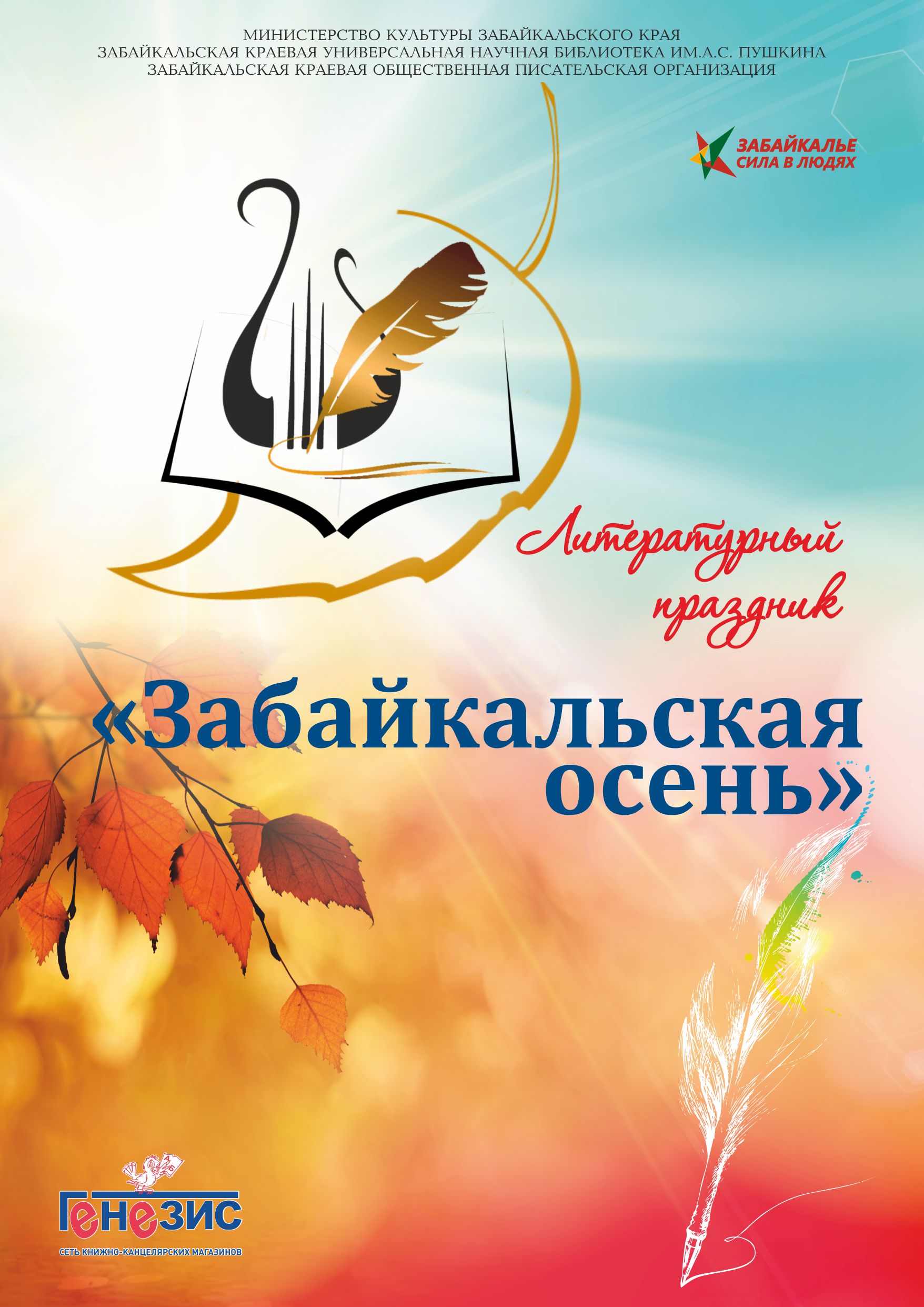 Литературный праздник «Забайкальская осень» в 53-й раз объединит писателей и читателей в Чите и районах края