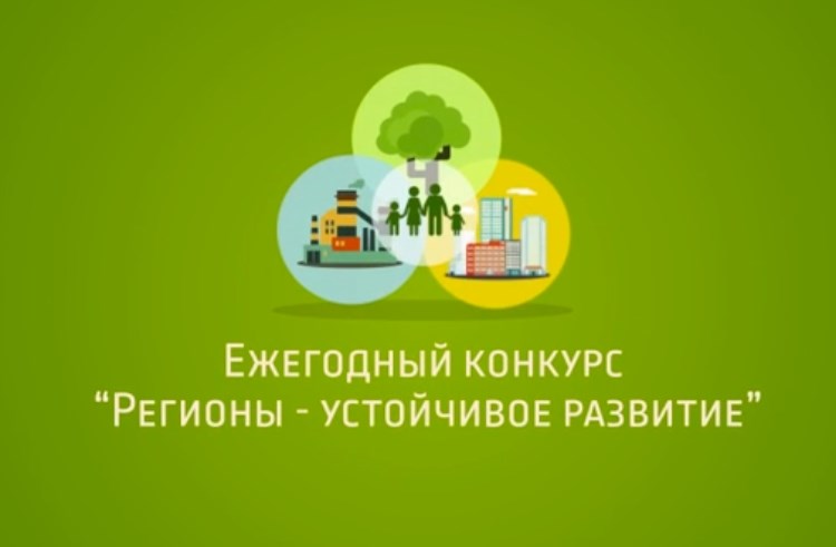 Ведется отбор инвестиционных проектов в рамках Конкурса «Ежегодная общественная премия «Регионы – устойчивое развитие»