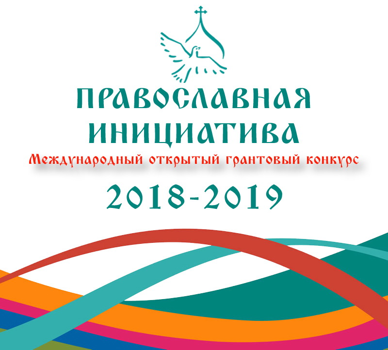 Стартовал прием заявок на Международный грантовый конкурс «Православная инициатива 2018-2019»