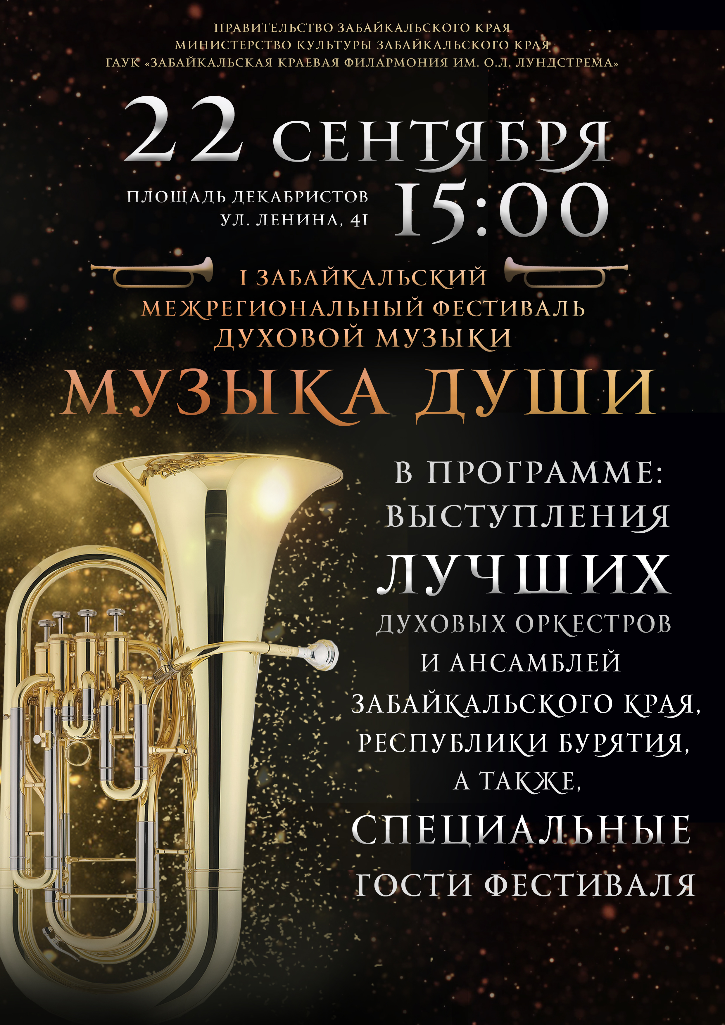 Чита ждет участников фестиваля духовой музыки