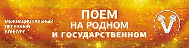 Финал межнационального песенного конкурса «Поем на родном и государственном» состоится в Москве
