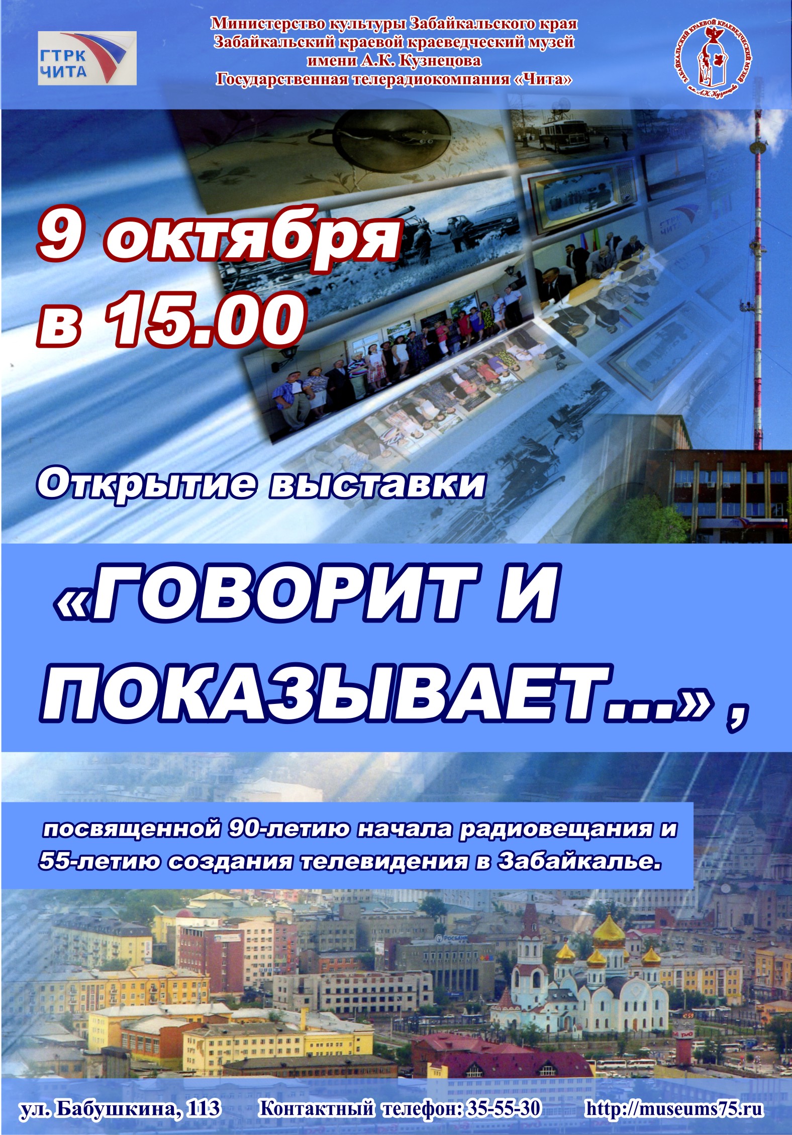 Интерактивная выставка к юбилею ГТРК «Чита» расскажет о развитии радио и телевидения в Забайкалье