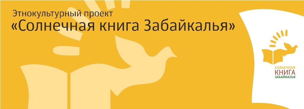 Литературная встреча, посвященная коренным народам Забайкалья, состоится в библиотеке им. А.С.Пушкина 11 октября