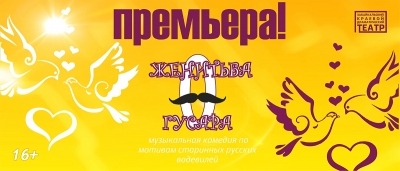 «Женитьбой гусара» откроет предъюбилейный сезон театр драмы