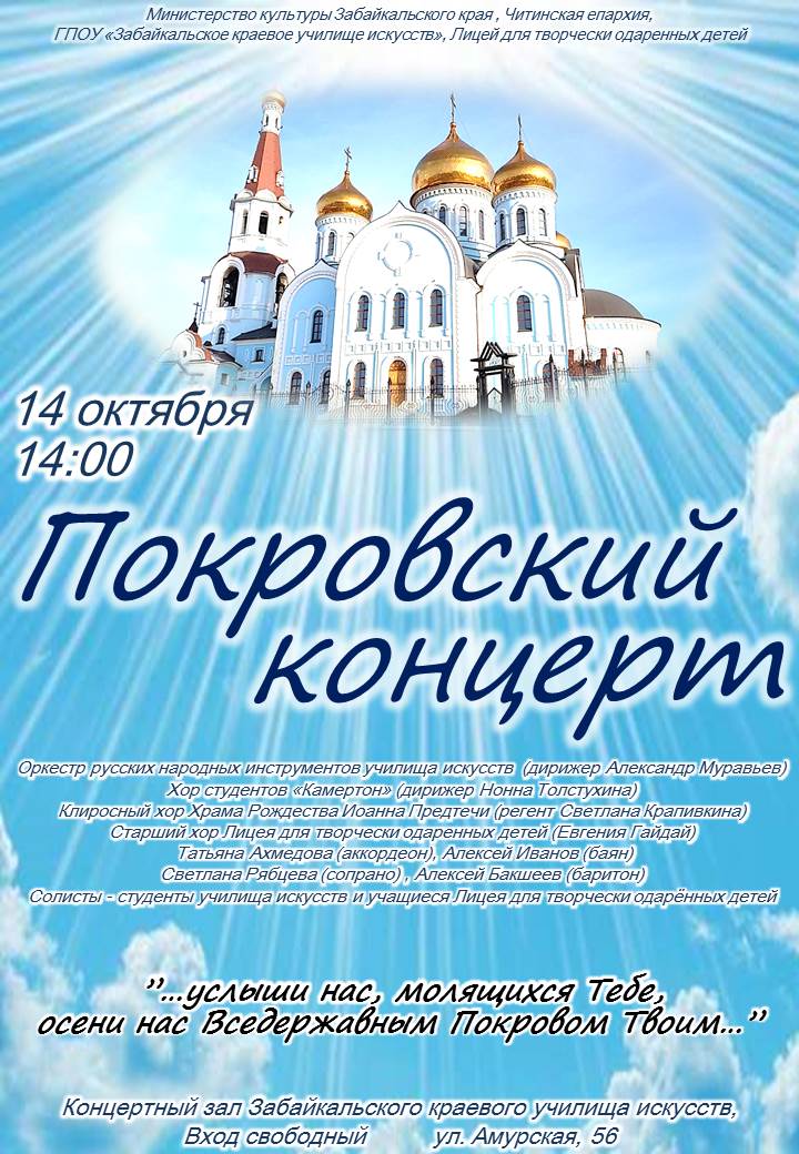 Впервые в Чите совместный «Покровский концерт» дадут музыканты города и Читинской епархии