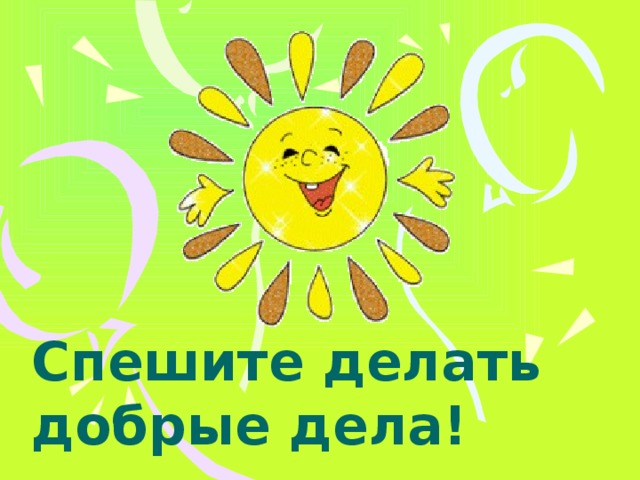 Флешмоб «Спешите делать добрые дела!» приглашает к участию школьников Забайкалья