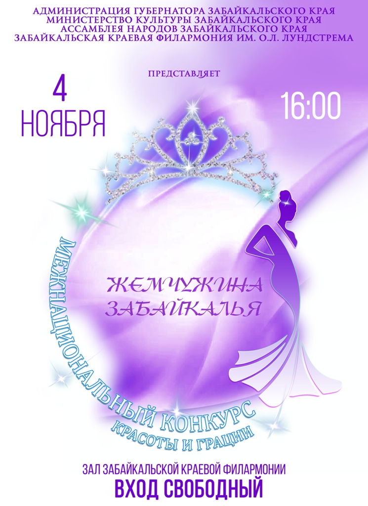 Межнациональный конкурс красоты и грации «Жемчужина Забайкалья» в День народного единства пройдет в филармонии