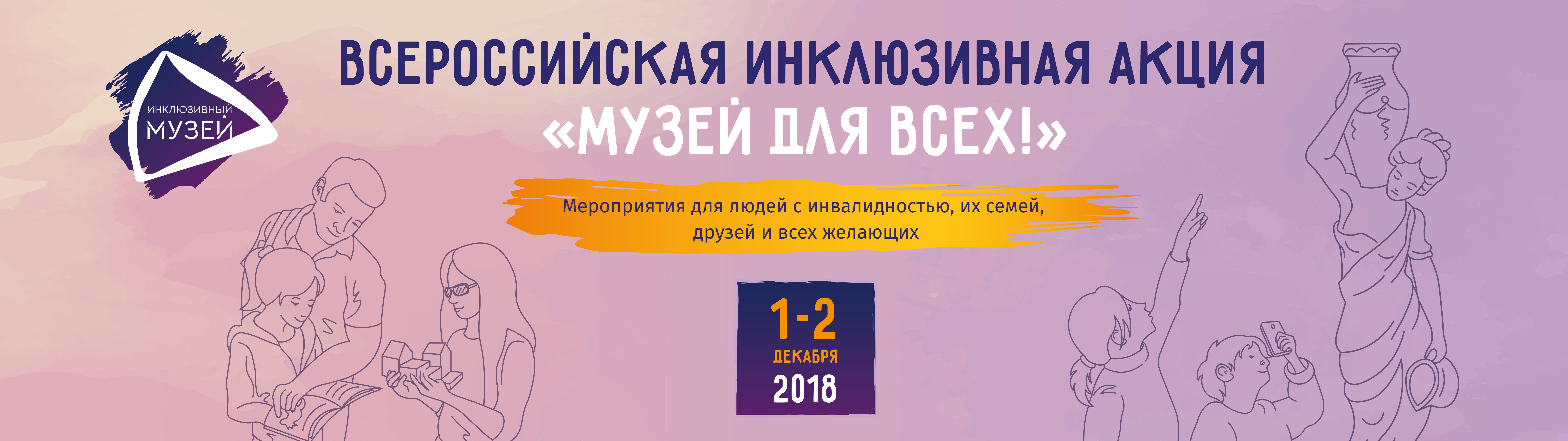 Всероссийская инклюзивная акция «Музей для всех!»