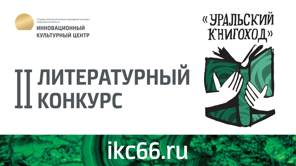 Забайкальская писательница Нина Коледнева стала призером открытого литературного конкурса «Уральский книгоход»