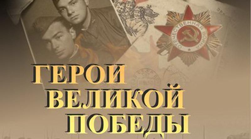 Стартовал прием заявок на Всероссийский литературный конкурс «Герои Великой Победы»